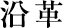 沿革
