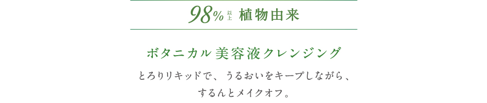 98%以上植物由来