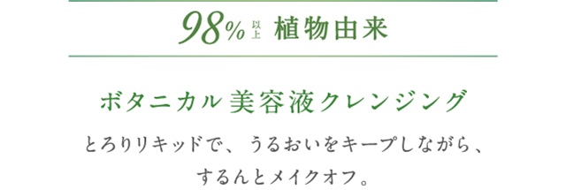98%以上植物由来