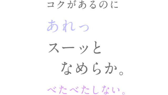 スーッとなめらか