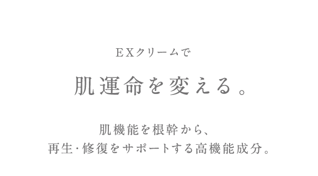 肌運命を変える