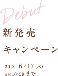 「モイストローション」新発売キャンペーン