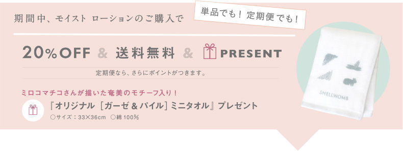 「モイストローション」新発売キャンペーン