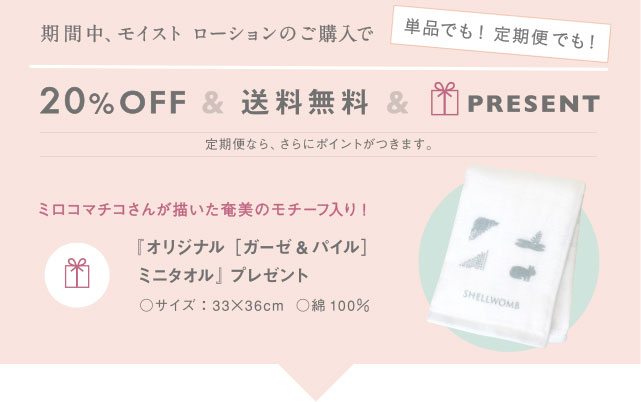 「モイストローション」新発売キャンペーン