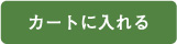 カートに入れる
