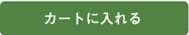 カートに入れる