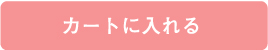 カートに入れる