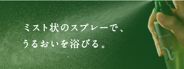ミスト状のスプレーで、うるおいを浴びる