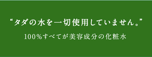 100%すべてが美容成分の化粧水