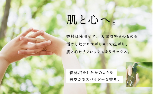 肌と心へ