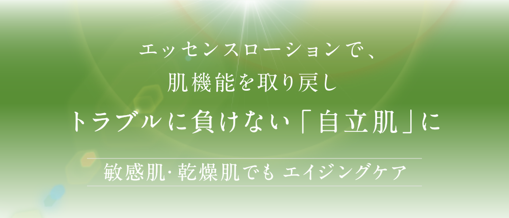 トラブルに負けない「自立肌」に