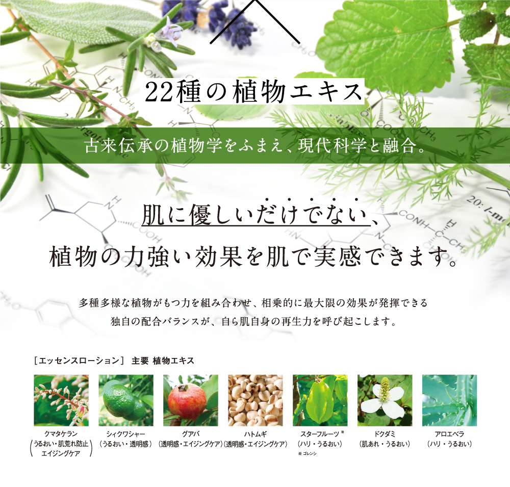 22種類の植物エキス