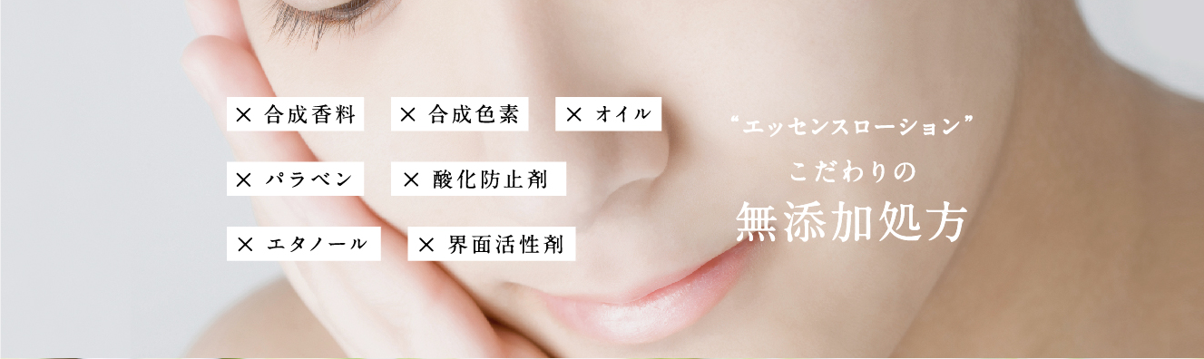 こだわりの無添加処方