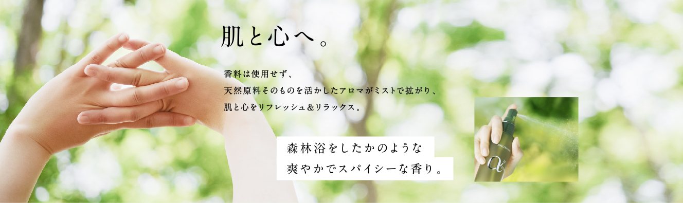 肌と心へ
