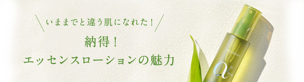 エッセンスローションの魅力