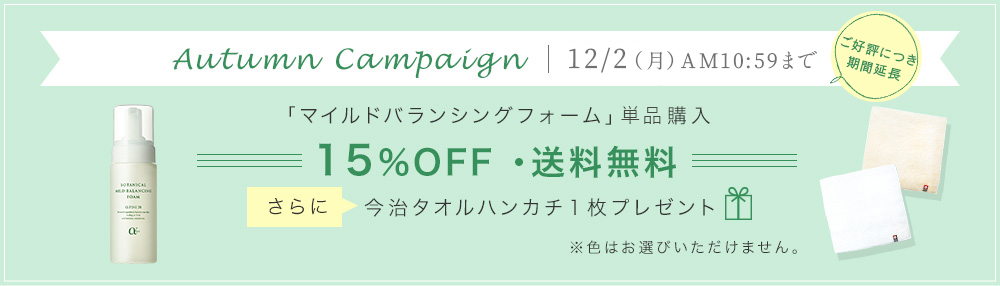 Autumn Campaign 11/13(水)AM10:59まで 「マイルドバランシングフォーム」通常購入 15%OFF・送料無料 さらに今治タオルハンカチ1枚プレゼント ※色はお選びいただけません。