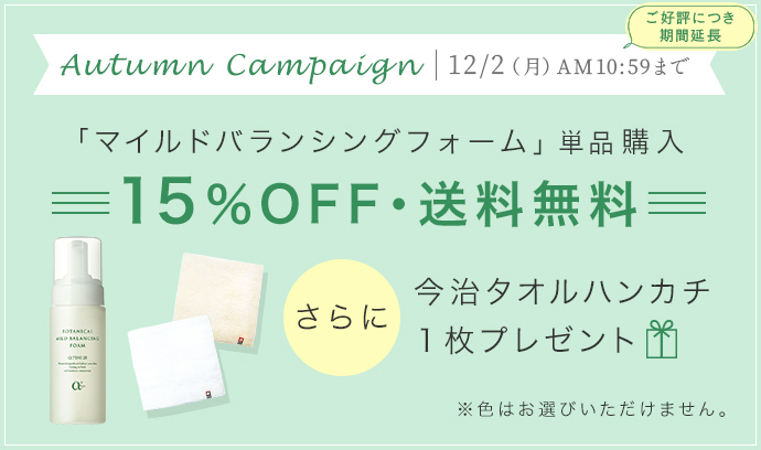 Autumn Campaign 11/13(水)AM10:59まで 「マイルドバランシングフォーム」通常購入 15%OFF・送料無料 さらに今治タオルハンカチ1枚プレゼント ※色はお選びいただけません。
