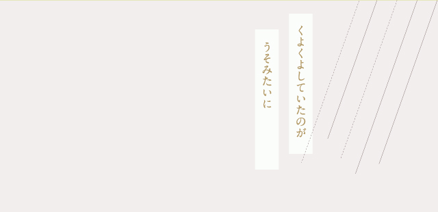 くよくよしていたのがうそみたい