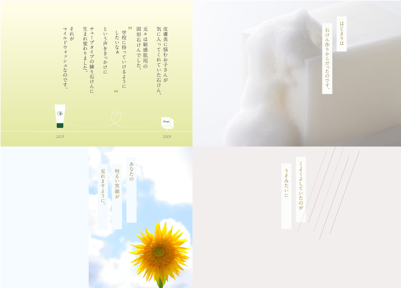 はじまりは石けん作りからだったのです。