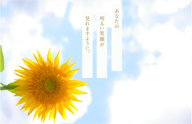 あなたの明るい笑顔がみれますように。
