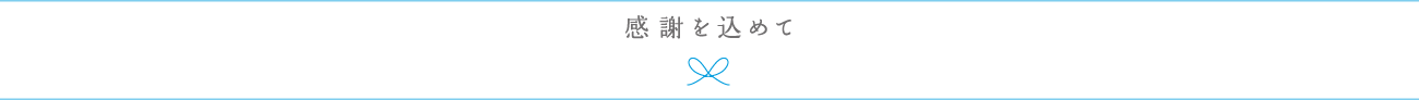 感謝をこめて