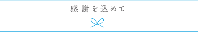 感謝をこめて
