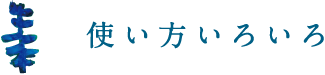 使い方いろいろ