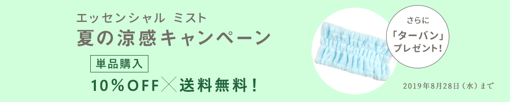 エッセンシャルミスト 夏の涼感キャンペーン!