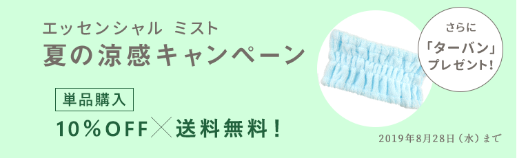 エッセンシャルミスト 夏の涼感キャンペーン!