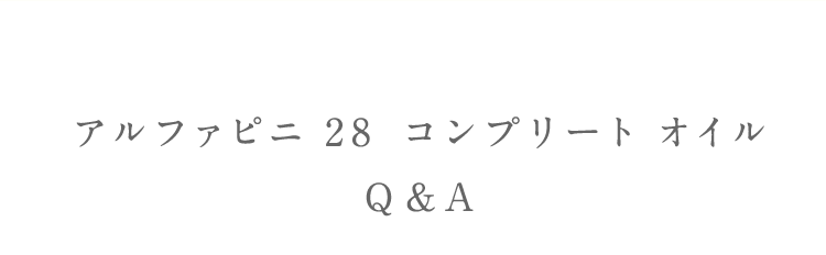 アルファピニ 2 8 コンプリート オイルQ & A