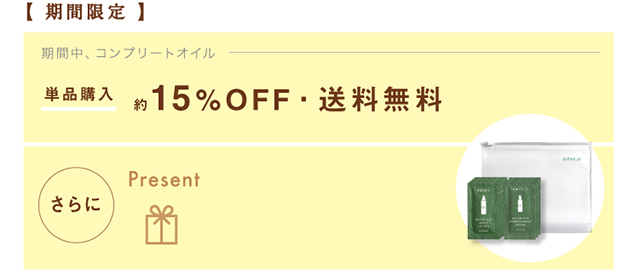 コンプリートオイルキャンペーン