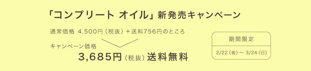 「コンプリート オイル」新発売キャンペーン
