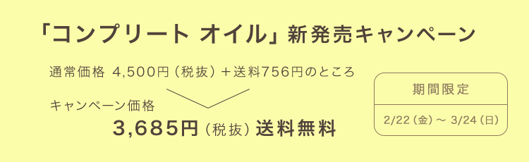 「コンプリート オイル」新発売キャンペーン