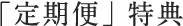定期便特典