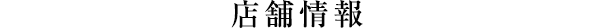 店舗情報