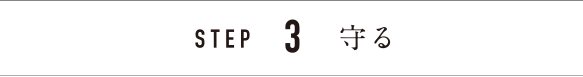 STEP3守る