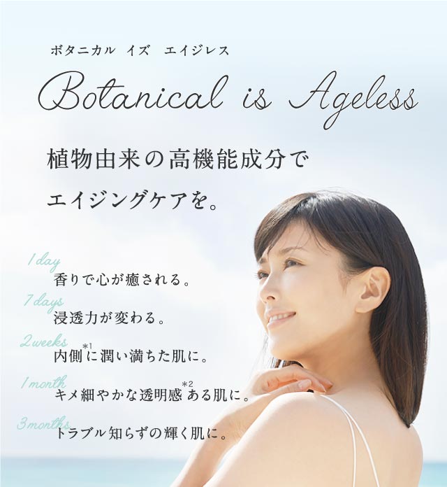 植物由来の高機能成分でエイジングケアを。