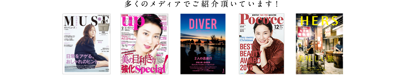 多くのメディアでご紹介いただいています!