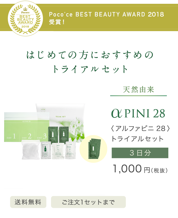 はじめての方におすすめのトライアルセット