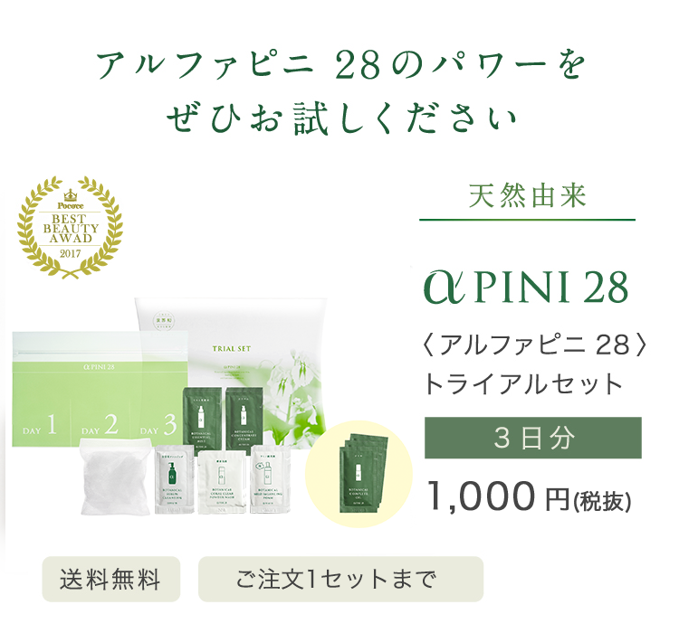 はじめての方におすすめのトライアルセット