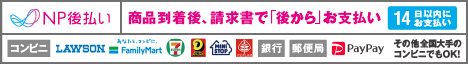 NP後払い 商品到着後、請求書で「後から」お支払い