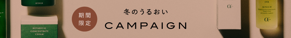 期間限定 冬のうるおい CAMPAIGN