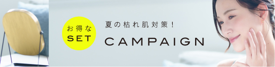 夏の枯れ肌対策！CAMPAIGN