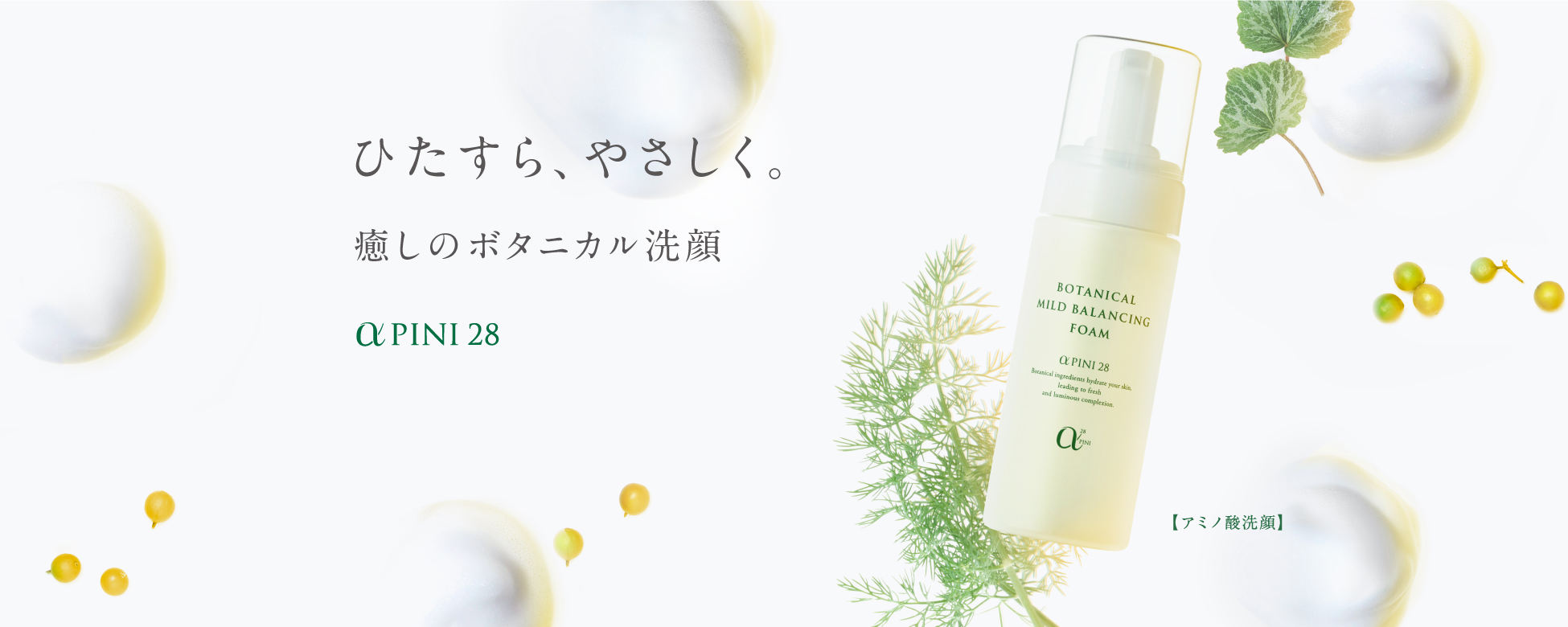 ひたすら、やさしく。癒しのボタニカル洗顔。